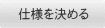 仕様を決める