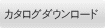カタログダウンロード