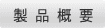 製 品 概 要