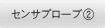 センサプローブ②