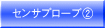 センサプローブ②