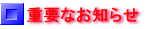 重要なお知らせ