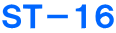 ＳＴ－１６