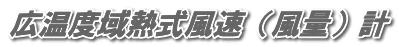 広温度域熱式風速（風量）計