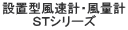 設置型風速計・風量計 ＳＴシリーズ
