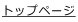 �g�b�v�y�[�W